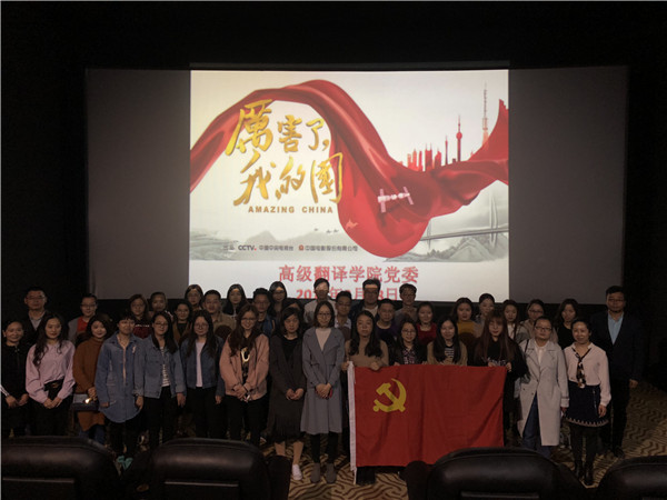 高级翻译学院党委组织开展《厉害了,我的国》观影活动